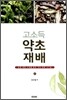 고소득 약초재배
