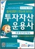 투자자산운용사 최종정리문제집 제1과목