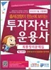 투자자산운용사 최종정리문제집 제2과목