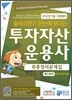 투자자산운용사 최종정리문제집 제3과목