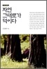 자연 그대로가 덕이다