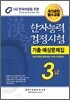 한자능력검정시험 기출예상문제집 3급