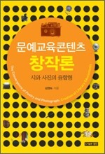 문예교육콘텐츠 창작론