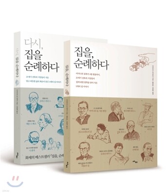 집을, 순례하다 + 다시, 집을 순례하다 세트