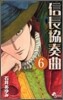 信長協奏曲 6