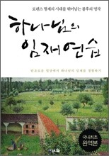 하나님의 임재 연습