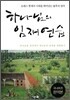 하나님의 임재 연습