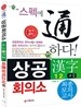 상공회의소 한자 고급 1·2급 최종모의고사