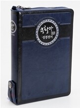 큰활자 성경전서 새찬송가 개역개정4판(NKR73TH,합본,색인,최고급신소재)(12.8*18.8)(진청색)