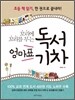 꼬리에 꼬리를 무는 엄마표 독서기차