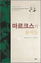 마르크스의 용어들