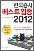 한국증시 베스트업종 2012