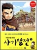 어린이를 위한 사기 열전 1