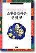 소원을 들어준 큰 별 셋
