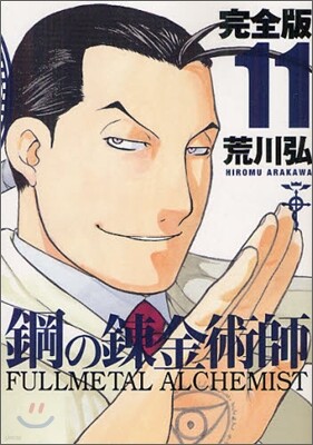 鋼の鍊金術師 完全版 11
