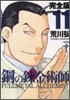 鋼の鍊金術師 完全版 11