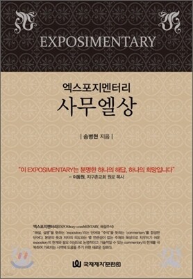 엑스포지멘터리 사무엘상