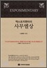 엑스포지멘터리 사무엘상