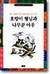 호랑이 형님과 나무꾼 아우