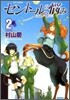 セント-ルの惱み 2