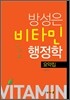 2012 9 7급 방성은 비타민 행정학 요약집