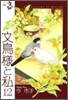 文鳥樣と私 12