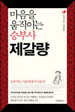 마음을 움직이는 승부사 제갈량