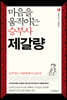 마음을 움직이는 승부사 제갈량