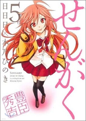 せんがく 5