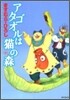 アタゴオルは猫の森 10