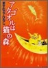 アタゴオルは猫の森 11
