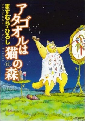 アタゴオルは猫の森 12