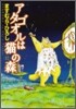 アタゴオルは猫の森 12
