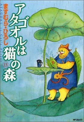 アタゴオルは猫の森 13