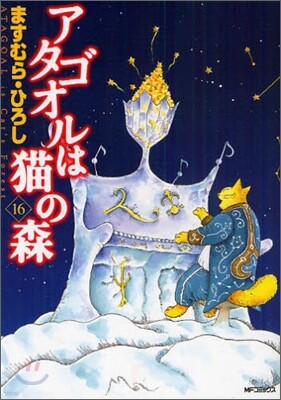 アタゴオルは猫の森 16