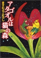 アタゴオルは猫の森 17