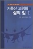 저출산 고령화와 삶의 질 1
