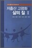 저출산 고령화와 삶의 질 2