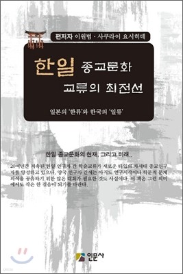 한일 종교문화 교류의 최전선