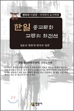 한일 종교문화 교류의 최전선
