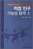 적정 인구 가능성 탐색 2