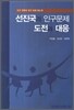 선진국의 인구문제 도전과 대응