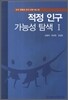 적정 인구 가능성 탐색 1