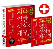 2013 시나공 일반상식의 재구성 시사편