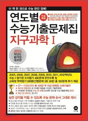 연도별 수능 기출문제집 지구과학 1 (2012년)