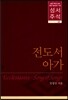 성서주석 20
