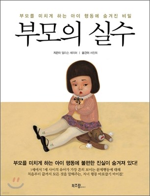 부모의 실수