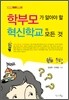 학부모가 알아야 할 혁신학교의 모든 것