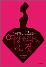 여자도 모르는 여성 호르몬의 모든 것