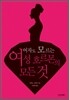 여자도 모르는 여성 호르몬의 모든 것